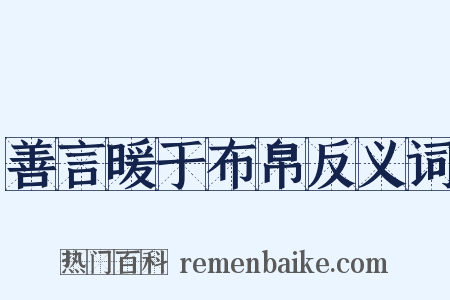 善言暖于布帛反义词是什么意思的图片